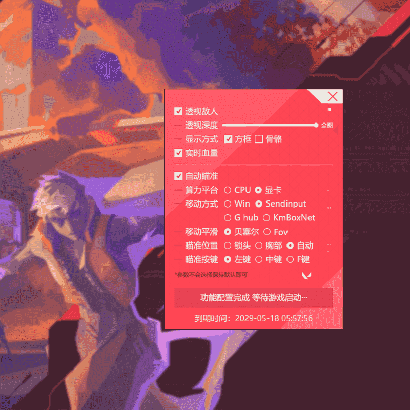 无畏契约辅助外挂软件主界面截图